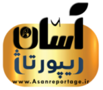 کد تخفیف 30 درصدی آسان ریپورتاژ
