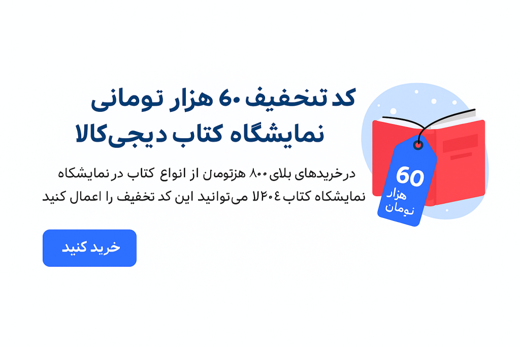 کد تخفیف ۶۰ هزار تومانی نمایشگاه کتاب دیجی‌کالا