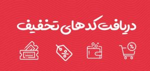 تخفیف e1753539285448