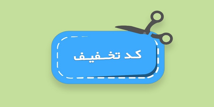 کوپن تخفیف ویژه فروشگاه‌های آنلاین