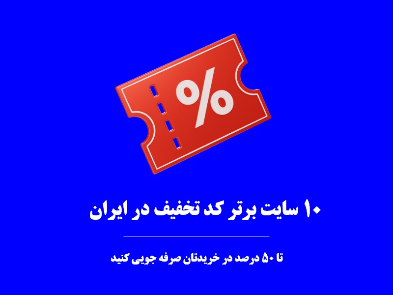 10 وب سایت برتر ارائه دهنده کد تخفیف