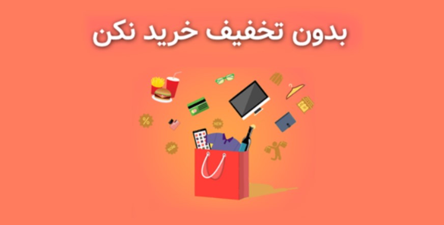 دریافت کد تخفیف بدون ثبت‌نام