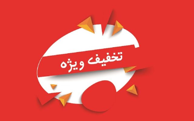 کد تخفیف لحظه‌ای فروشگاه‌های اینترنتی