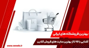 10 تا از بهترین فروشگاه های ایرانی 1024x555 1