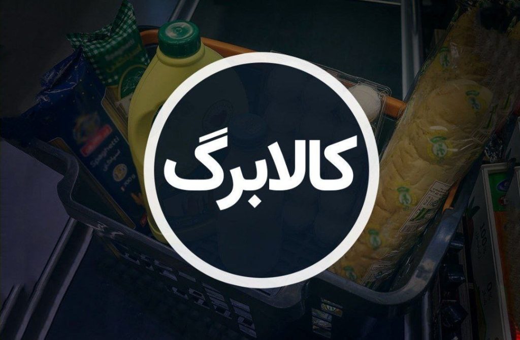 مهلت ارائه کالابرگ‌های الکترونیکی شهریور ماه ۱۴۰۴