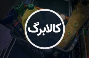 آسان مگ 18 مهلت ارائه کالابرگهای الکترونیکی شهریور ماه ۱۴۰۴