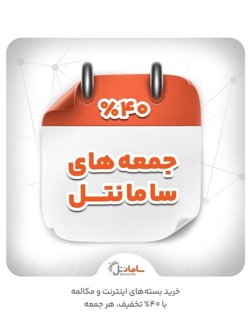۴۰٪ تخفیف جمعه‌های نارنجی سامانتل