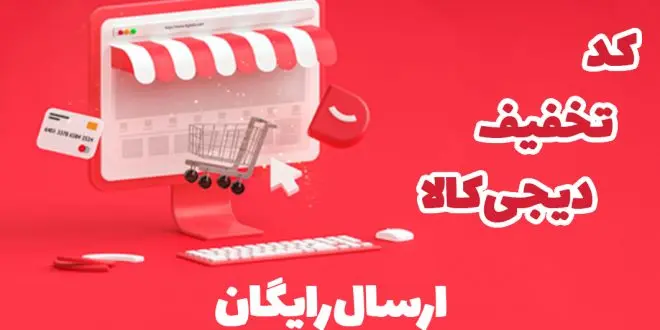 کد تخفیف ۱۰ درصدی دیجی‌ کالا