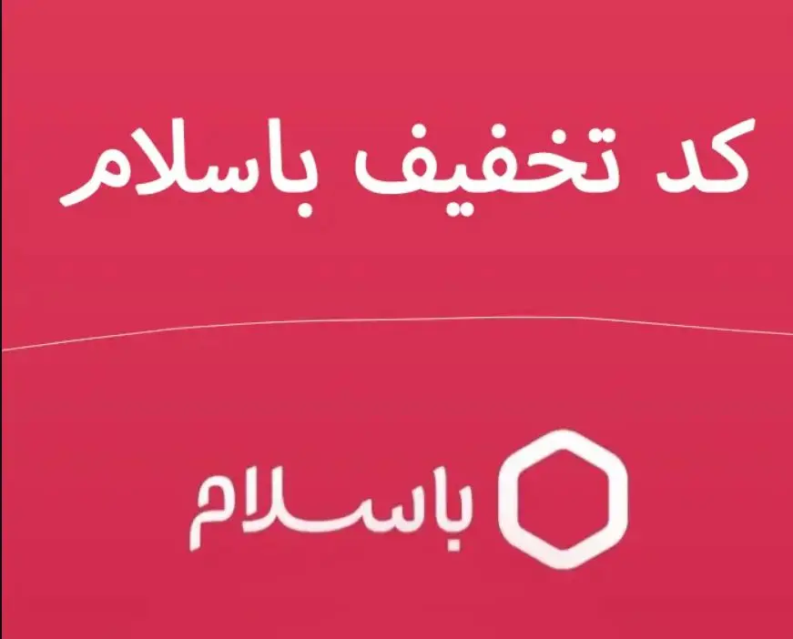 کد تخفیف ۳۰۰ هزار تومانی باسلام