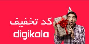 آسان مگ 12 استفاده از کد تخفیف دیجی کالا