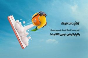 ۲۰۰ هزار تومان تخفیف از دیجی کالا جت 1 ۲۰۰ هزار تومان تخفیف از دیجی کالا جت