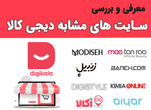 مقایسه کیفیت خدمات فروشگاه‌های لوازم دیجیتال آنلاین