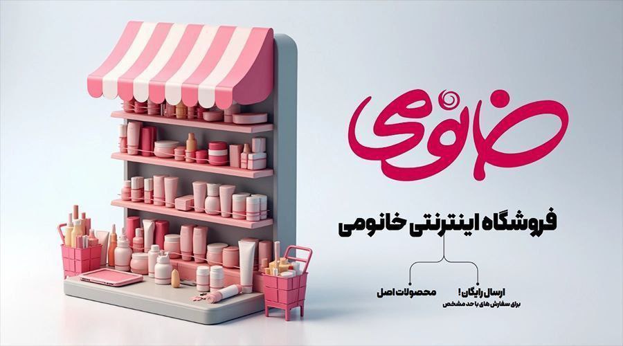 کد تخفیف ۴۰ درصدی خانومی