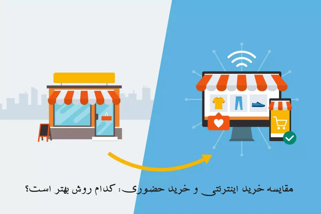فروشگاه های آنلاین نسبت به حضوری
