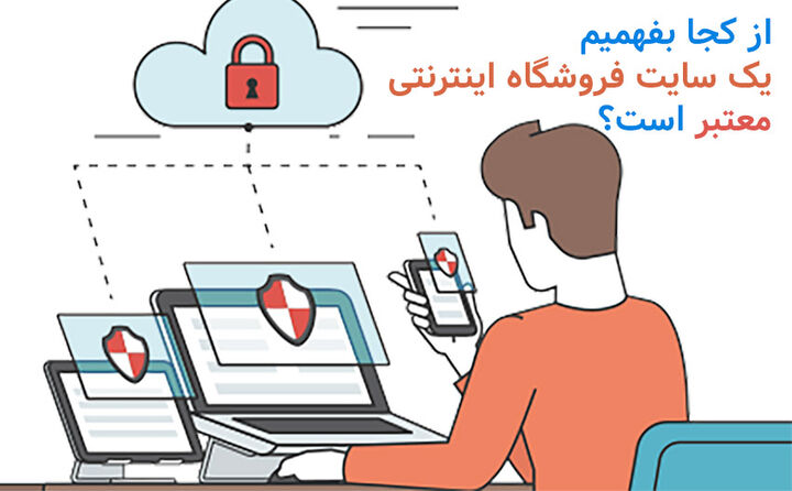 فروشگاه‌های معتبر اینترنتی را تشخیص دهیم