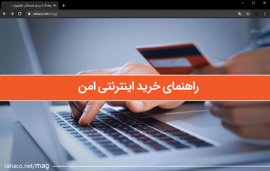 فروشگاه‌های معتبر اینترنتی را تشخیص دهیم