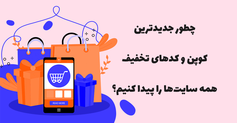 چطور کد تخفیف معتبر پیدا کنیم
