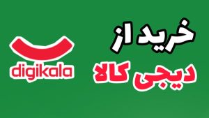 تخفیف ۱۰٪ دیجی کالا تا سقف ۲۰۰هزار 1 تخفیف ۱۰٪ دیجی کالا تا سقف ۲۰۰هزار