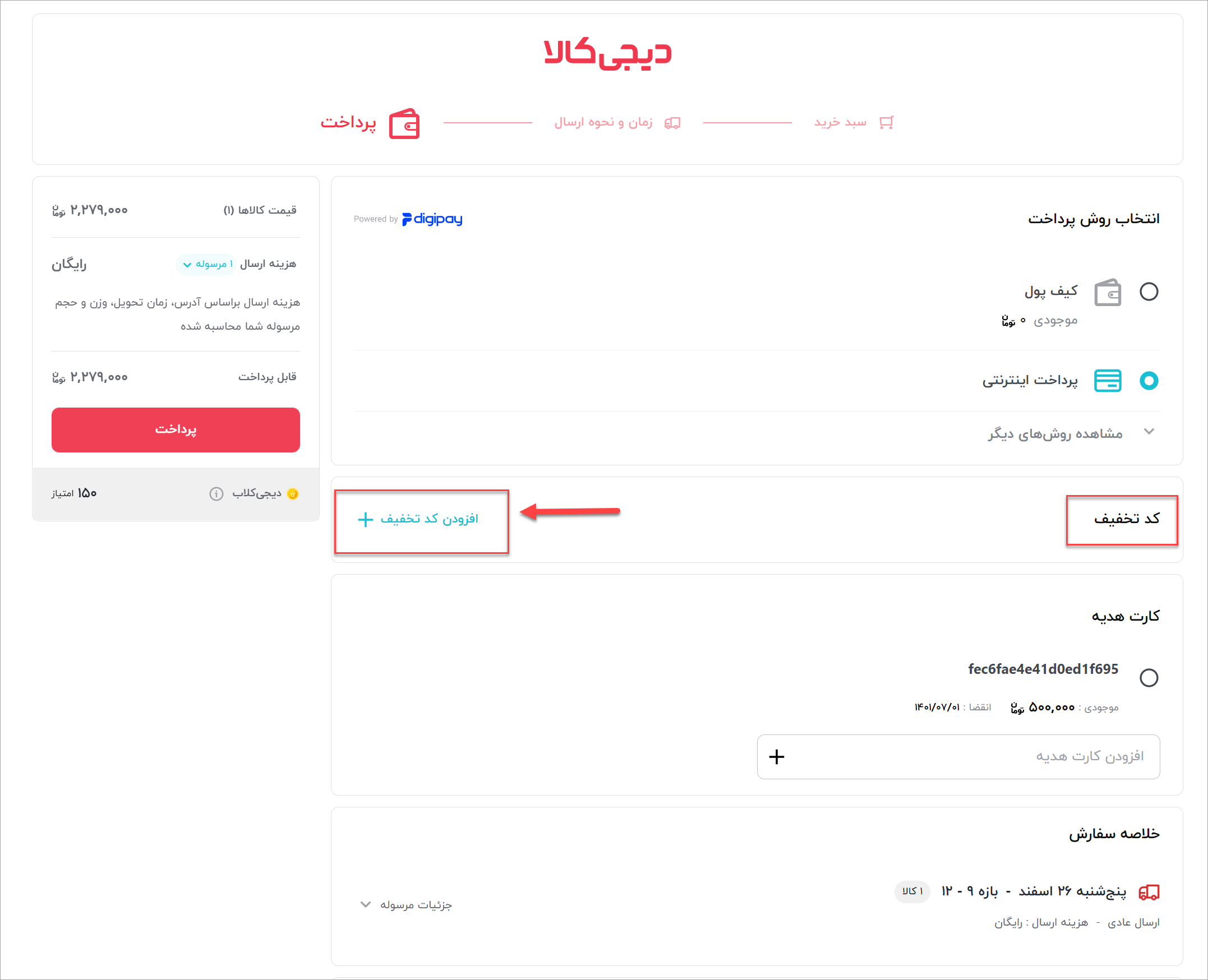راهنمای استفاده از کد تخفیف