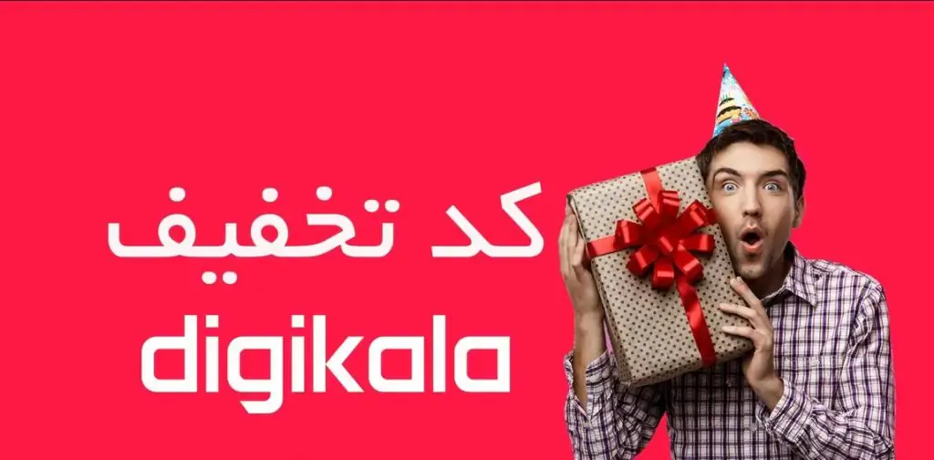 تخفیف ۱۰٪ دیجی‌ کالا تا سقف ۲۰۰هزار