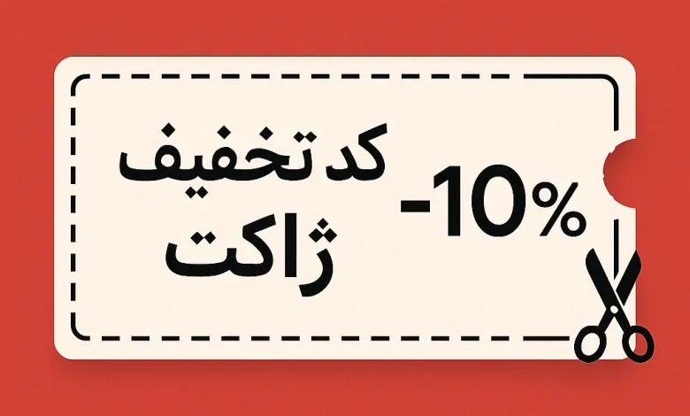 ۱۰٪ تخفیف ژاکت برای قالب وردپرس
