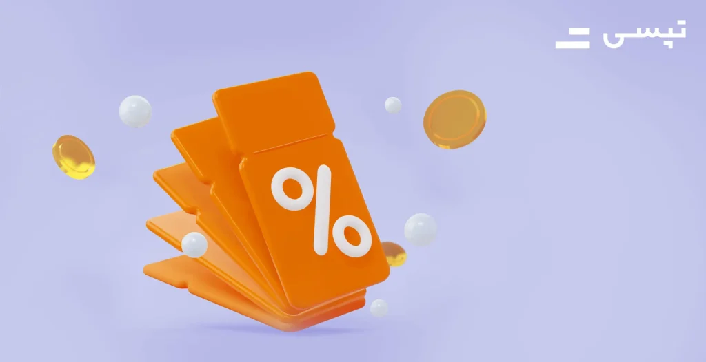 ۲۵٪ تخفیف تپسی فود با درگاه تارا