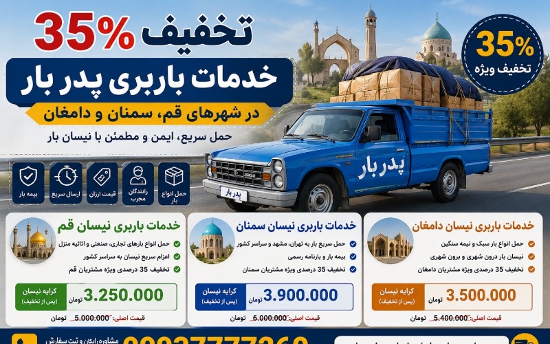 تخفیف 35٪ خدمات باربری پدر بار در شهرهای قم، سمنان و دامغان