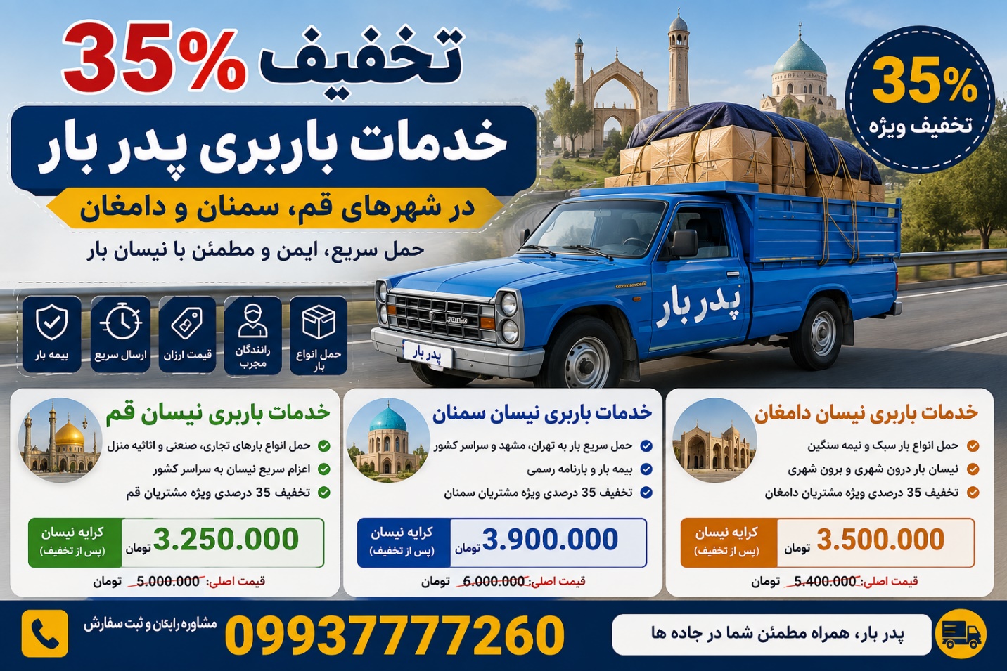 تخفیف ۳۵٪ خدمات باربری پدر بار در شهرهای قم، سمنان و دامغان