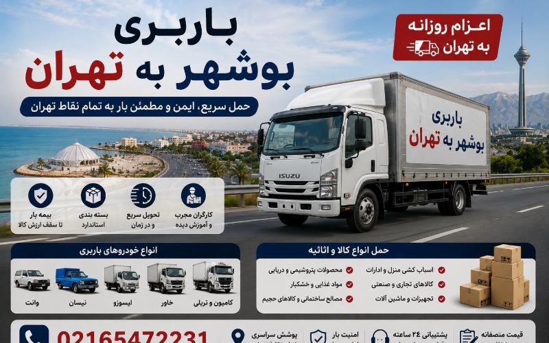 باربری بوشهر به تهران | با 50٪ تخفیف باربری شهرستان